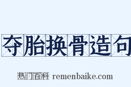 夺胎换骨造句是什么意思的图片